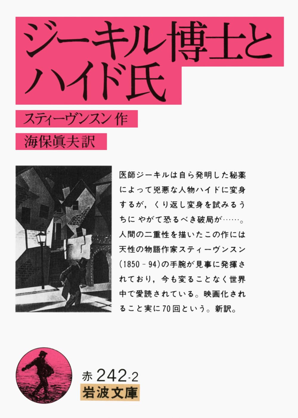 ジキル と ハイド