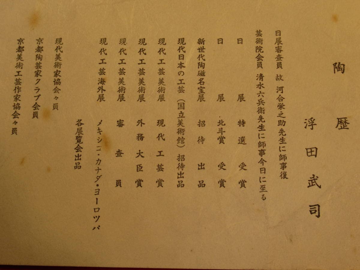 Amazon.co.jp: 京焼清水焼 日展審査員 浮田武司作「柿天目釉花瓶」共箱 