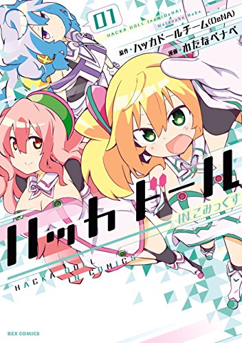 無料電子書籍 pdf ハッカドール IN こみっくす: 1 (REXコミックス) バイ