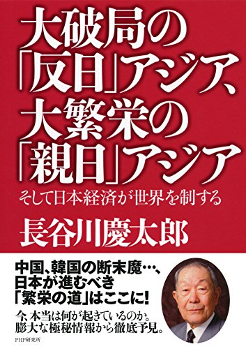 オライリー 無料電子書籍 大破局の「反日」アジア、大繁栄の「親日」アジア そして日本経済が世界 バイ