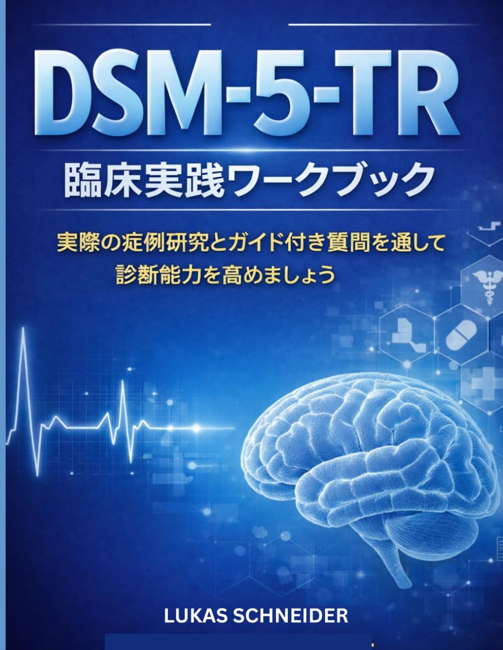 DSM-5-TR 臨床実践ワークブック: 実際の症例研究とガイド付き間を通して 診断能力を高めましょう