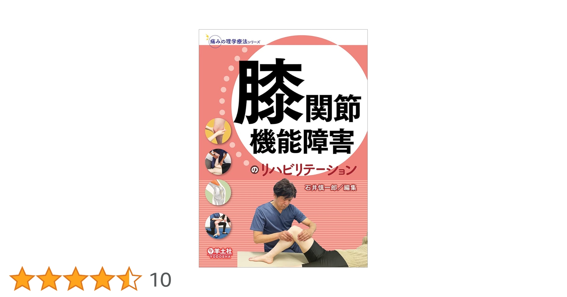 Amazon.co.jp: 膝関節機能障害のリハビリテーション (痛みの理学