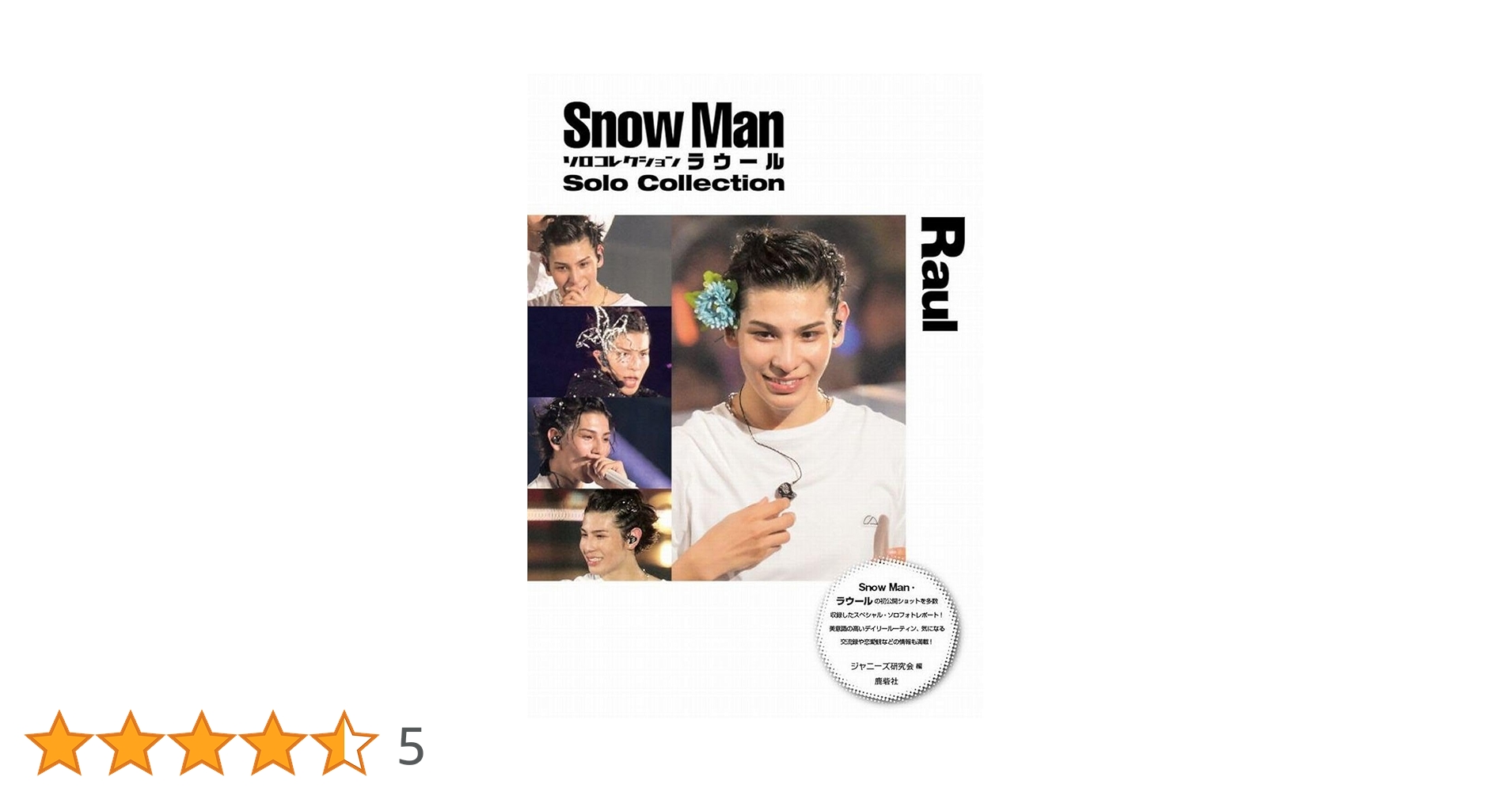 Amazon.co.jp: Snow Man ソロコレクション ラウール