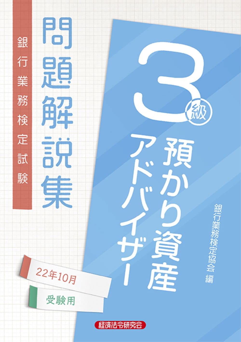 Amazon.co.jp: 預かり資産アドバイザー3級問題解説集 2022年10月受験用 : 銀行業務検定協会: 本