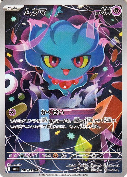 Amazon.co.jp: ポケモンカードゲームMEGA M2a ハイクラスパック MEGA