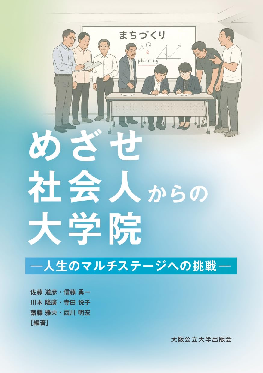めざせ社会人からの大学院ー人生のマルチステージへの挑戦ー | 佐藤