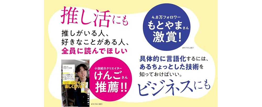 好き」を言語化する技術 推しの素晴らしさを語りたいのに