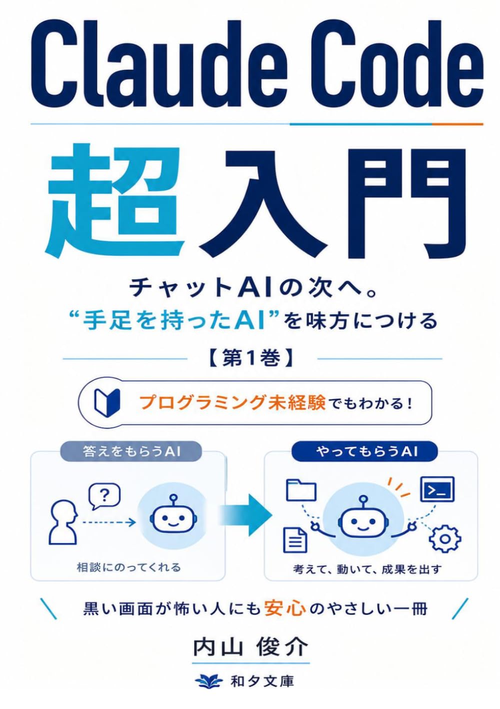 Claude Code 超入門: チャットAIの次へ 手足を持ったAIを味方につける 完全マスター 第1巻
