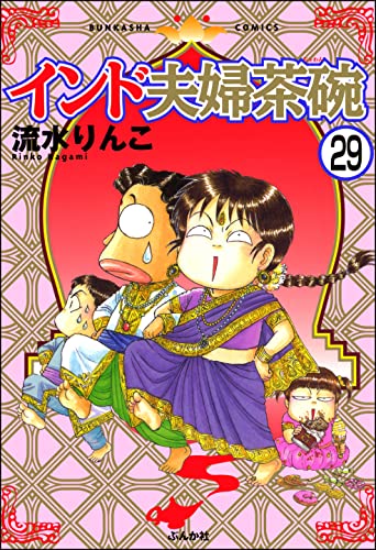 インド夫婦茶碗(分冊版) 【第29話】 (本当にあった笑える話)