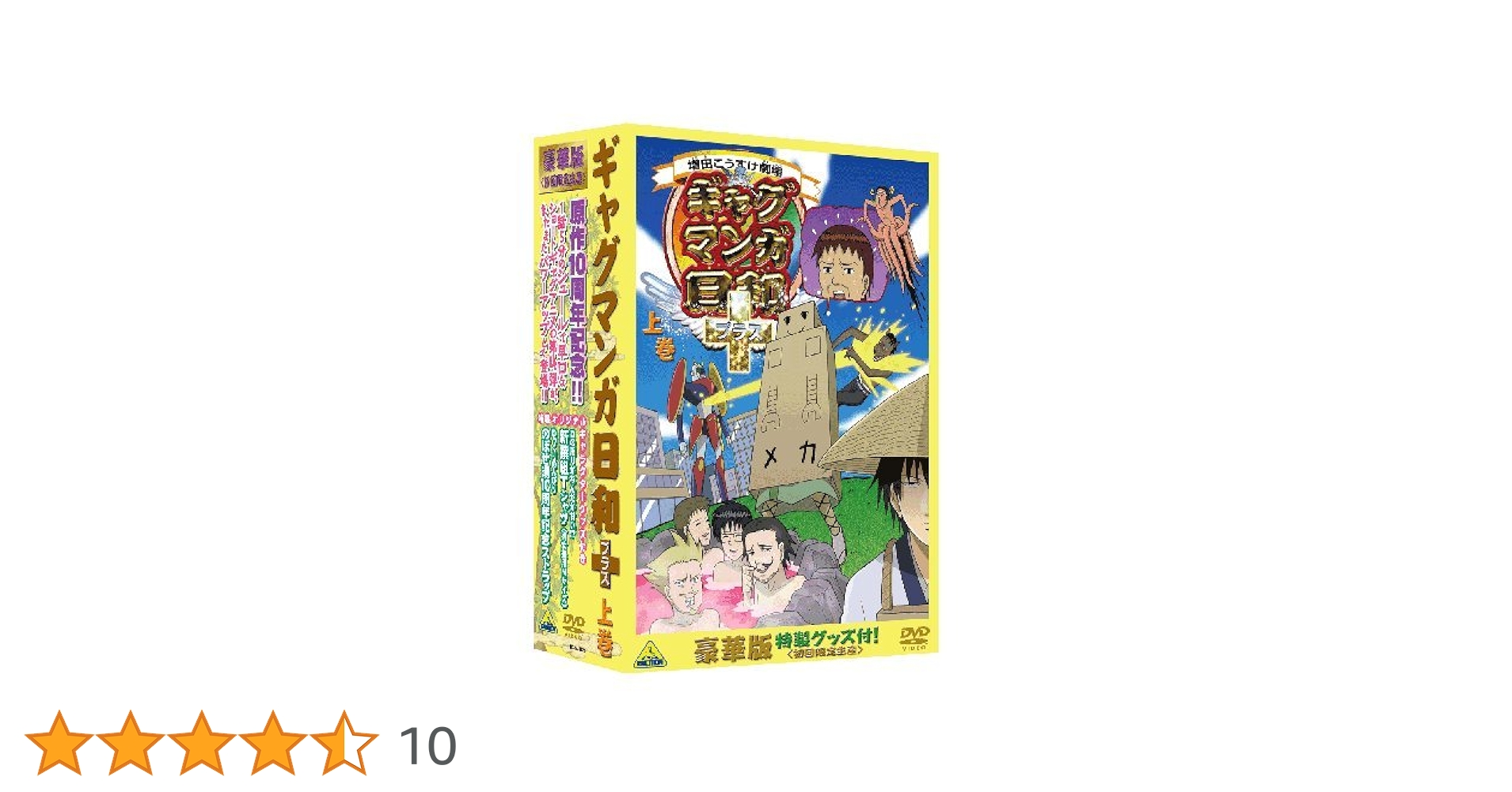 ギャグマンガ日和プラス 下巻 豪華版 特製グッズ３点付！初回限定生産 Amazon.co.jp: ギャグマンガ日和+(豪華版) 上巻 (初回限定生産