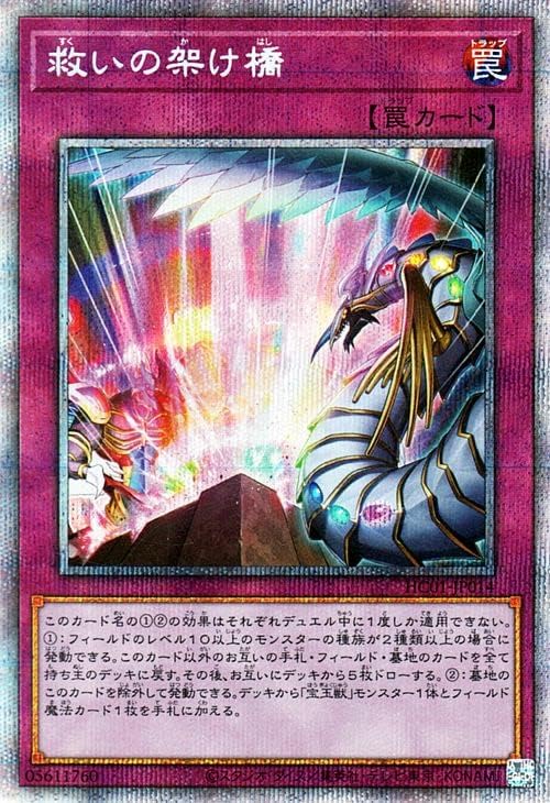 Amazon Co Jp 遊戯王カード 救いの架け橋 プリズマティックシークレットレア History Archive Collection Hc01 ヒストリーアーカイブコレクション 通常罠 ホビー
