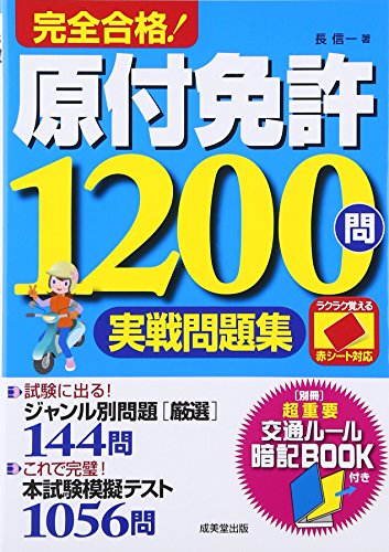 キンドル 無料電子書籍 赤シート対応 完全合格!原付免許1200問実戦問題集 バイ