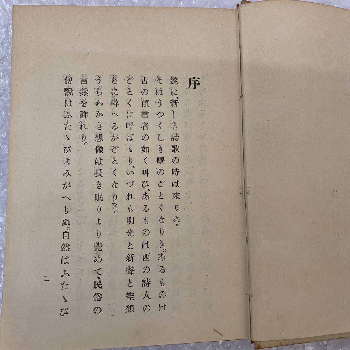 Amazon.co.jp: 稀少詩集島崎藤村『藤村詩集』明治37年春陽堂 : おもちゃ 