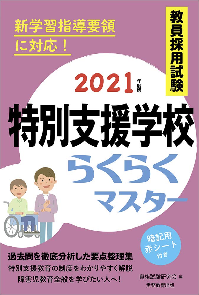 【中古】 教員採用試験中学校・高等学校学習指導要領らくらくマスター ２０１４年度版/実務教育出版/資格試験研究会 教員採用試験中学校・高等学校学習指導要領らくらくマスター