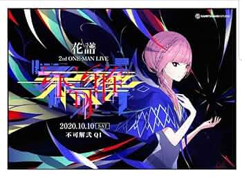 [未開封]花譜 不可解弐Q1 ライブ音源CD&ミニキャンバスアート 花譜 2nd ONE-MAN LIVE「不可解弐Q1」 — Suguru Asakura