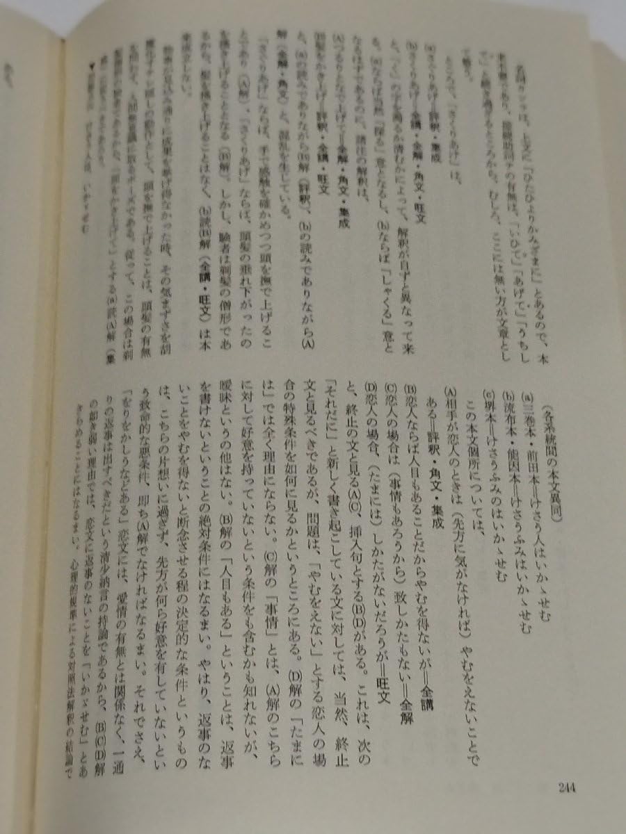 Amazon.co.jp: まとめ/全5巻セット枕草子解環 1～5巻 萩谷朴 同朋舎 