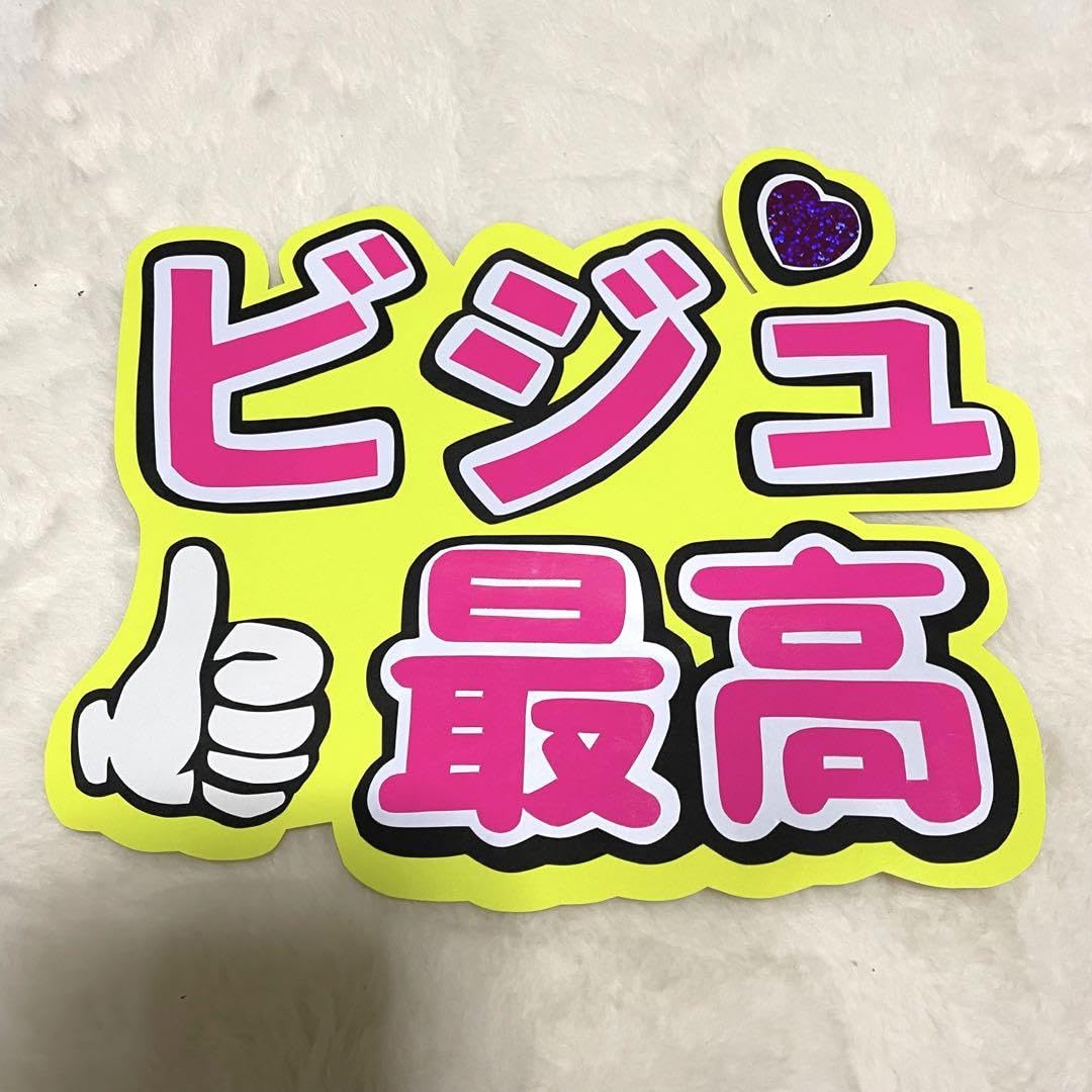 Amazon.co.jp: うちわ文字 ビジュ最高 うちわパーツ ファンサ