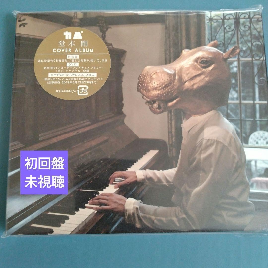 堂本剛　カバアルバム　当選品　DVD新品未開封 堂本剛 カバーアルバム 初回限定版 付き 堂本剛 カバアルバム