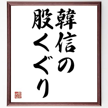 Amazon 名言 韓信の股くぐり 額付き書道色紙 受注後直筆 千言堂 Z4110 色紙 文房具 オフィス用品