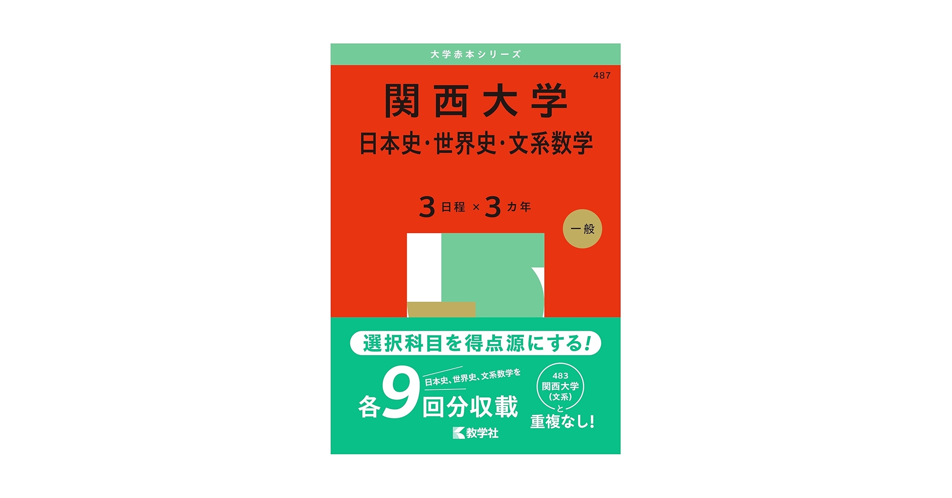 関西大学 赤本 まとめ売り 関西大学（日本史・世界史・文系数学〈3日程×3カ年