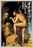オイディプース王 (講談社学術文庫)