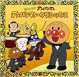 それいけ!アンパンマン アンパンマン・クラシックス