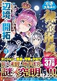 不遇スキルの錬金術師、辺境を開拓する (7)