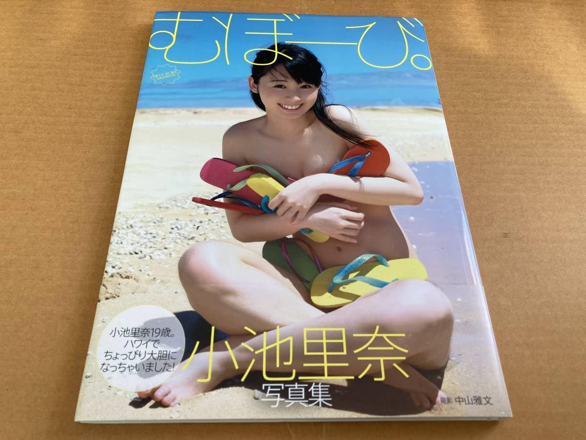 Amazon.co.jp: 小池里奈 付き写真集『むぼーび。』帯付き