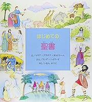 はじめての聖書 4789604381 Book Cover