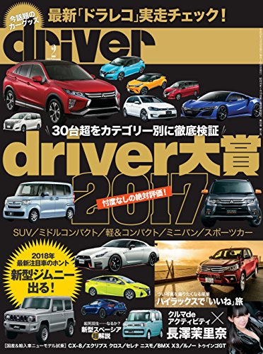 driver(ドライバー) 2018年 2月号 [雑誌]
