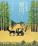 書評 宮沢賢治「旭川。」より by ぱせり