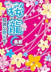 【中古】 桜龍　永遠の龍編/ＫＡＤＯＫＡＷＡ/美那 Amazon.co.jp: 桜龍 永遠の龍 編 (魔法のiらんど文庫) 電子書籍