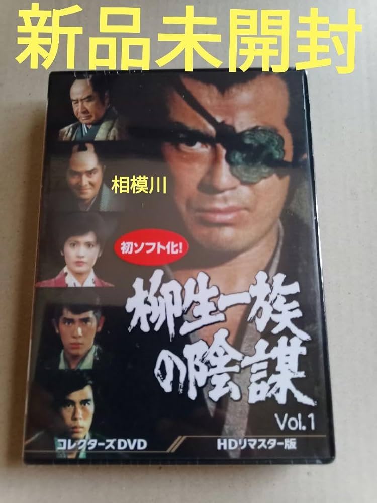 Amazon.co.jp: 柳生一族の陰謀 コレクターズDVD VOL.1 HDリマスター版