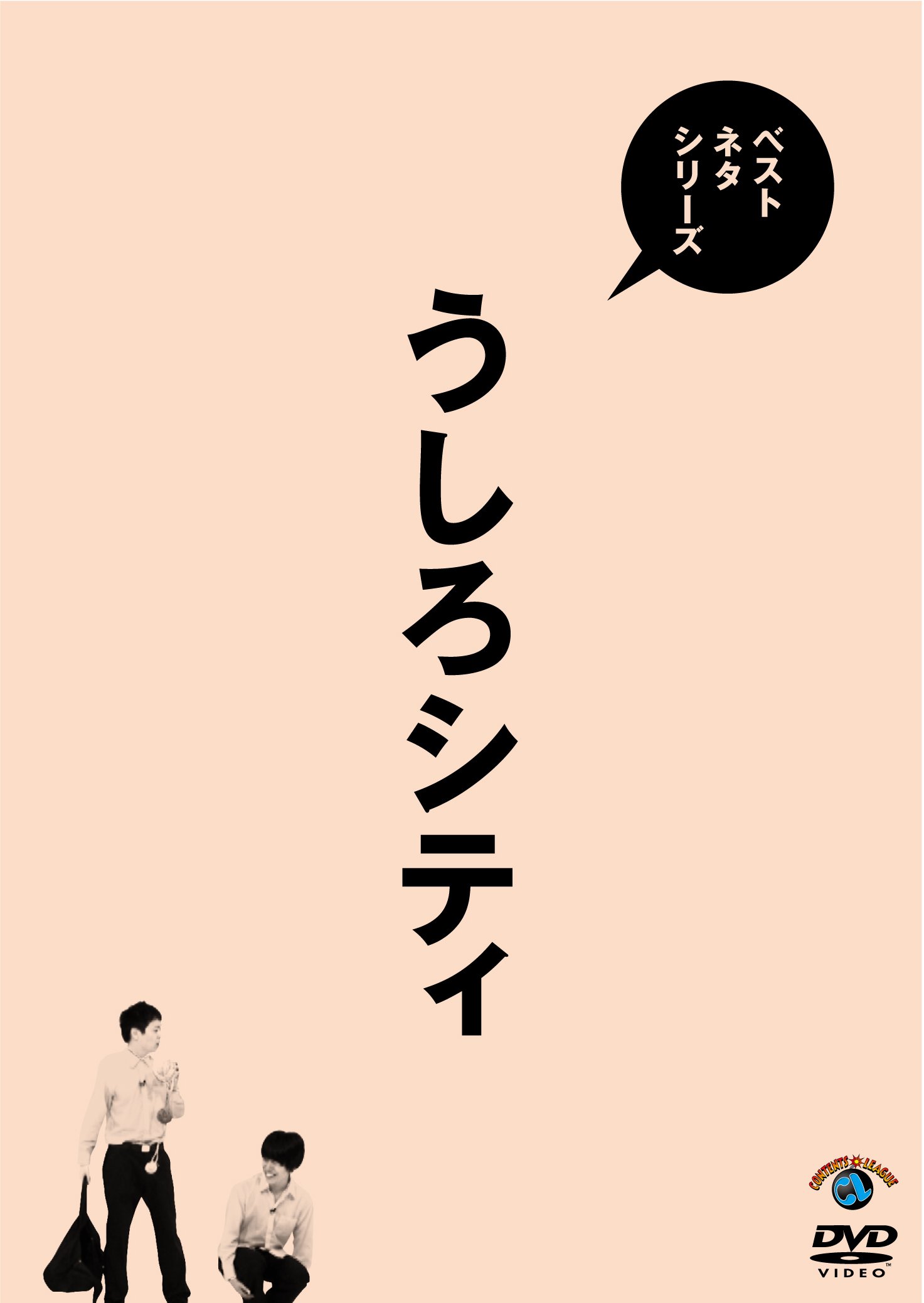 (未使用･未開封品)　ベストネタシリーズ うしろシティ [DVD] wyeba8q Amazon.co.jp: ベストネタシリーズ うしろシティ [DVD] : うしろシティ