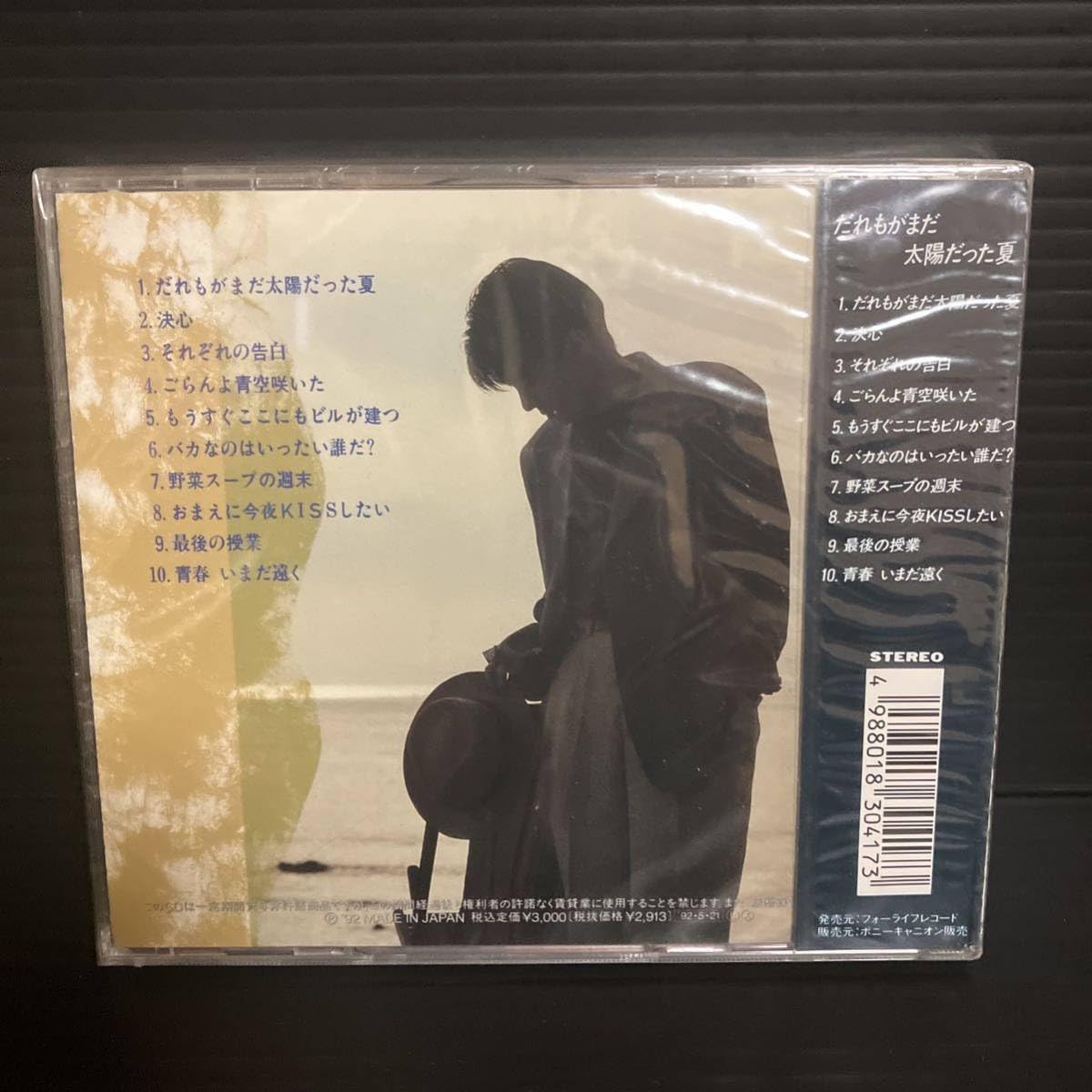 Amazon.co.jp: 未開封 廃盤 福島高博/だれもがまだ太陽だった夏 : おもちゃ