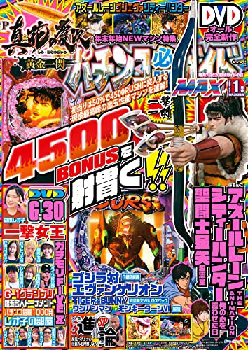 パチンコ必勝ガイドMAX 2023年01月号