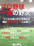 プロ野球一流のヤジ!レベルの高い野次を飛ばせ!〜俺は他のファンとは違う!〜
