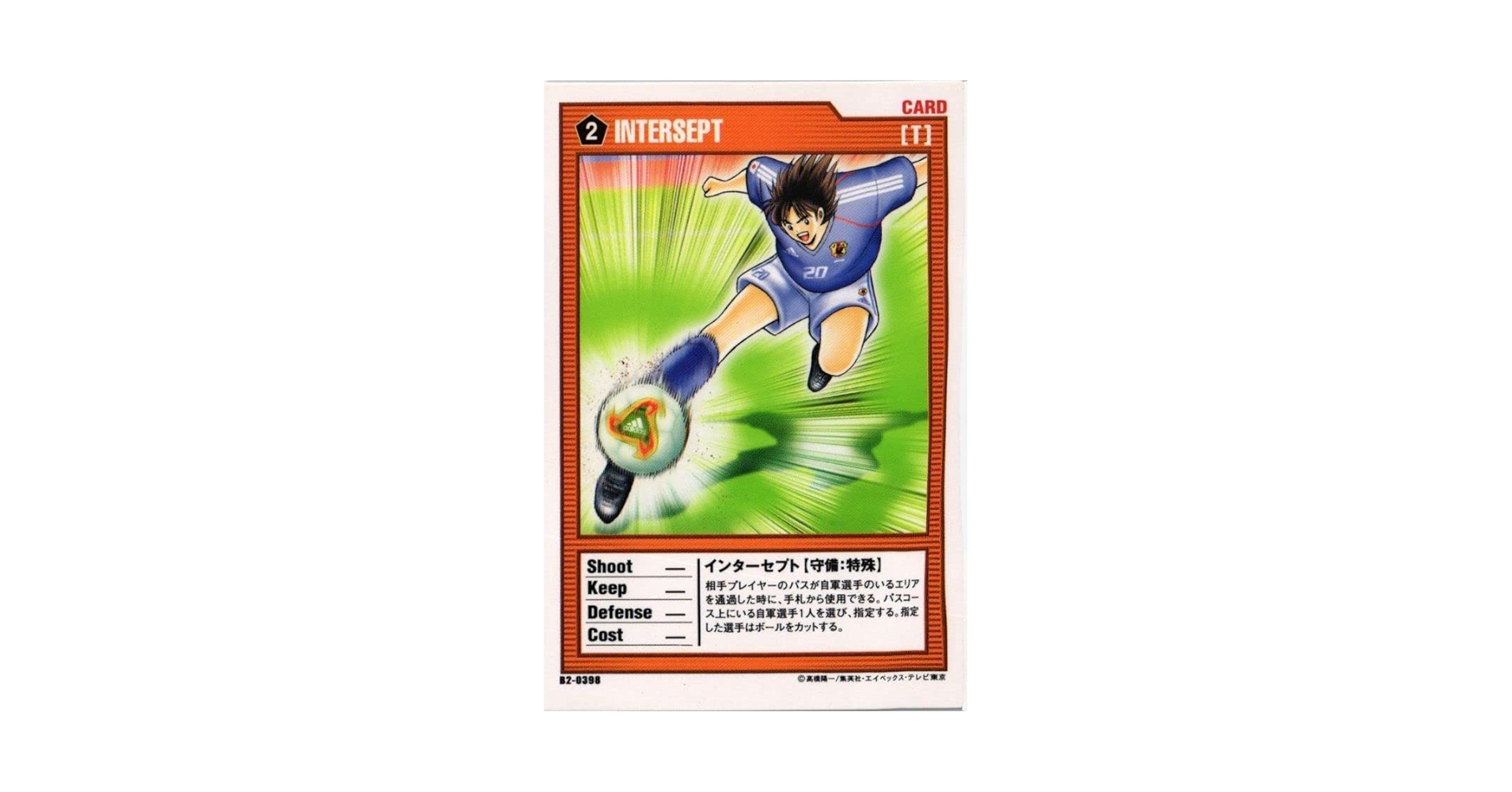 Amazon.co.jp: CAPTUBAキャプテン翼 インターセプト B2-0398