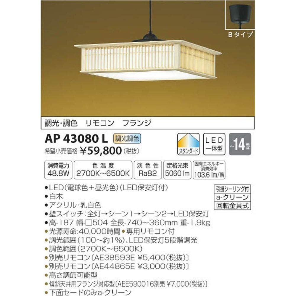 コイズミ照明 調光・調色和風ペンダント フランジ ~14畳 AP43080L Amazon.co.jp: コイズミ照明 調光・調色和風ペンダント フランジ