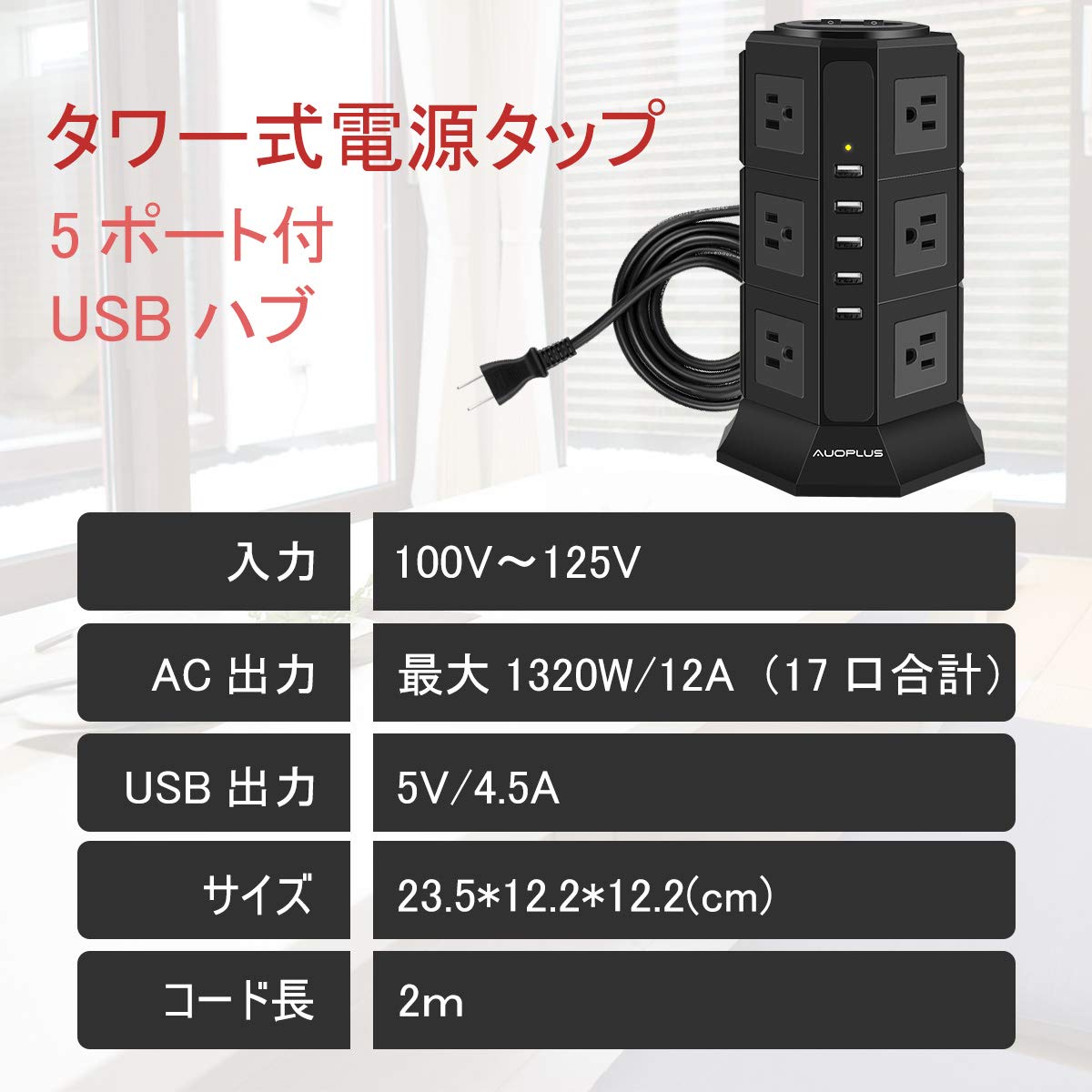 Amazon.co.jp: AUOPLUS 電源タップ タワー式 12個AC口