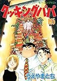 クッキングパパ（１１５） (モーニングコミックス)