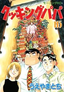 クッキングパパ（１１５） (モーニングコミックス)