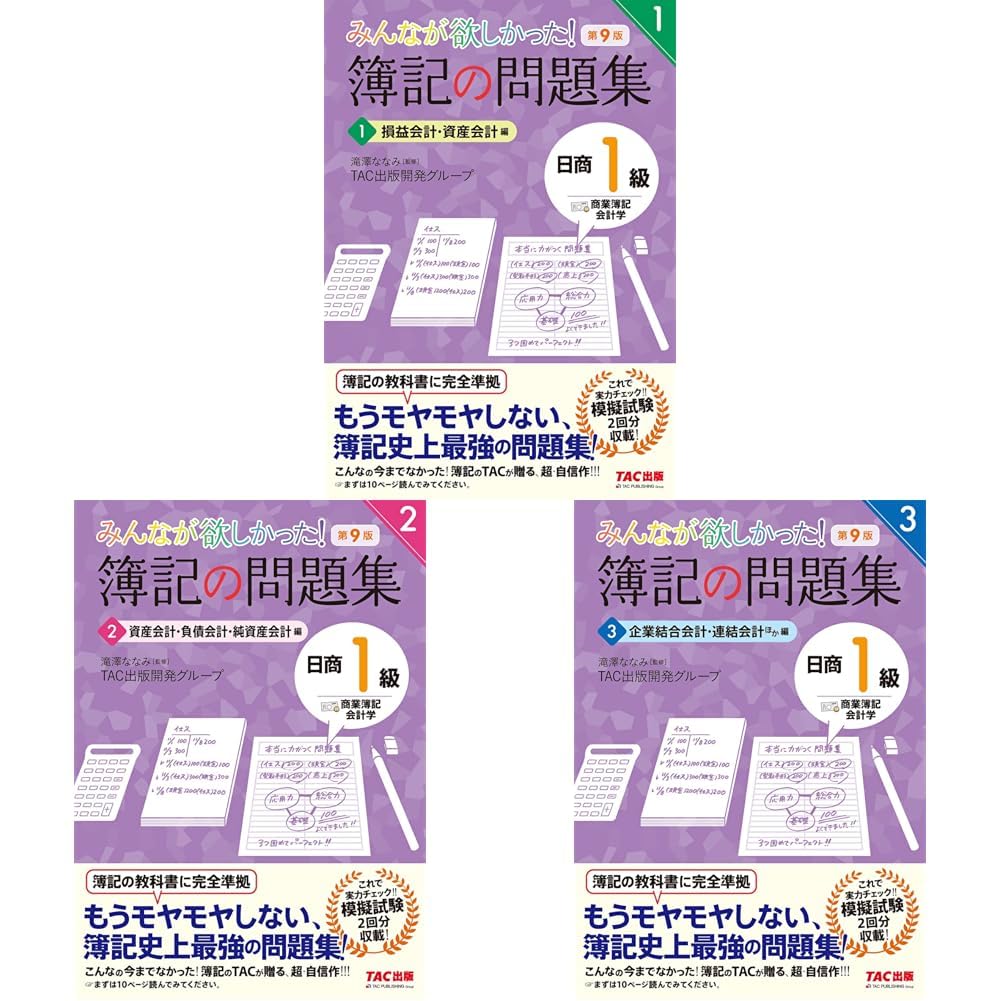 みんなが欲しかった!簿記の問題集 日商1級 商業簿記 第9版 全3冊 みんなが欲しかった!簿記の問題集 日商1級 商業簿記 第9版 全3冊