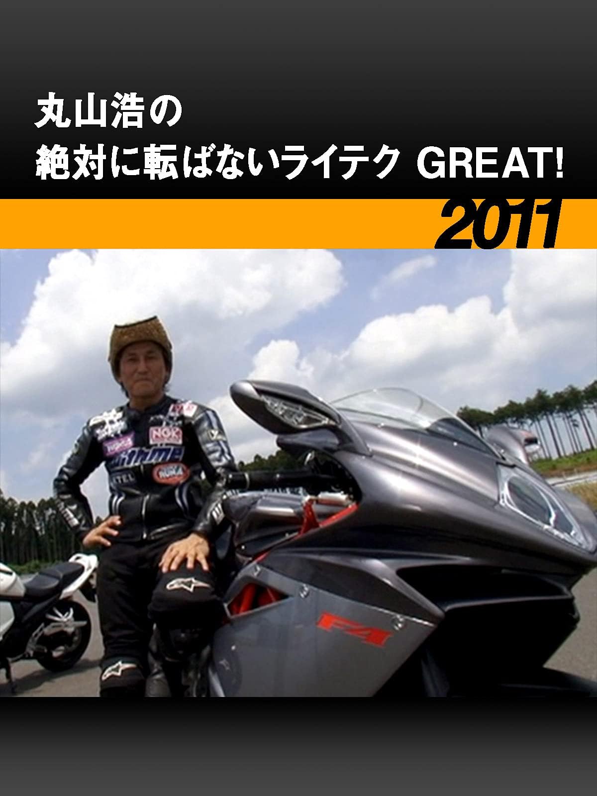 丸山浩の絶対に転ばないライテク GREAT！［2011］