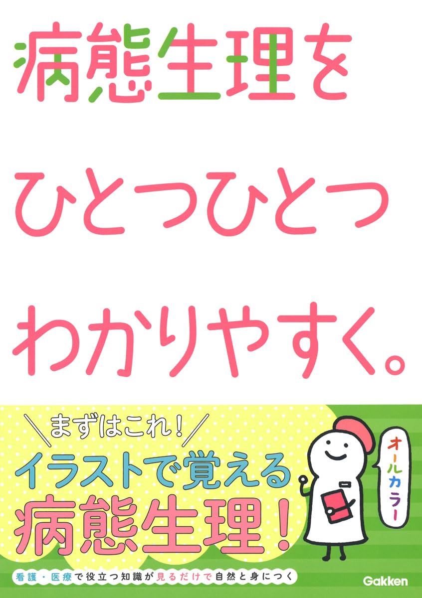 病態生理をひとつひとつわかりやすく。 | 看護版ひとつひとつわかり