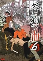 咎狗の血 (全8巻) Kindle版