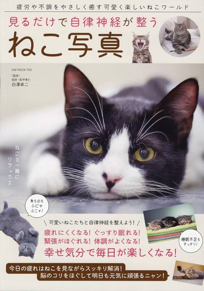 見るだけで自律神経が整う ねこ写真 (GW MOOK 756) | 白澤卓二 |本