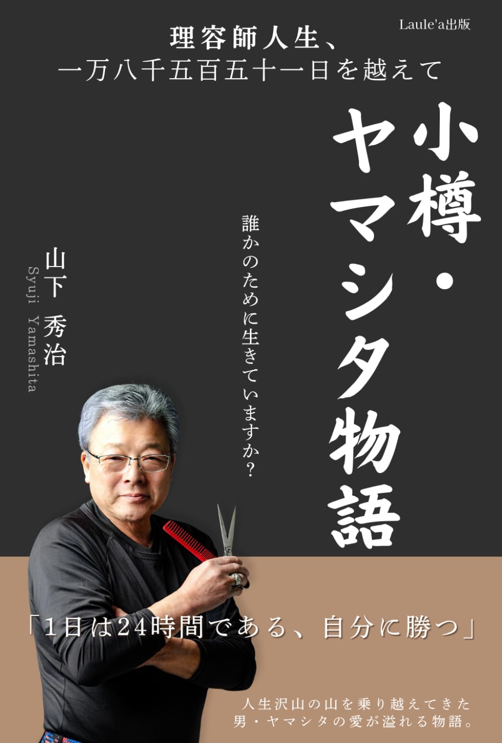 理容師人生、一万八千五百五十一日を越えて　小樽・ヤマシタ物語（Laule'a出版）
