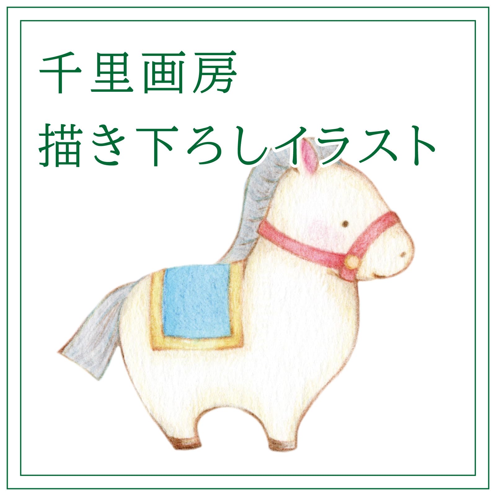 Amazon.co.jp: 干支 馬 イラストと文字の額絵 人間万事塞翁が馬