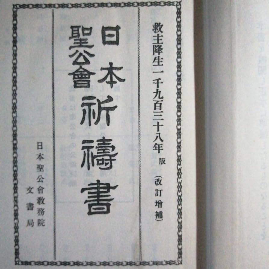 Amazon.co.jp: 日本聖公会 祈祷書 詩篇 1938年 改訂増補版 記名